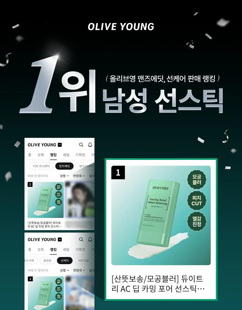 [산뜻보송/모공블러] 듀이트리 AC 딥 카밍 포어 선스틱 20g 상세페이지 1